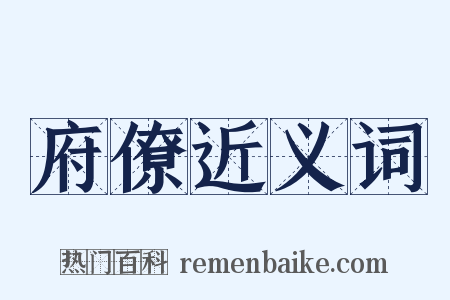 府僚近义词是什么意思的图片